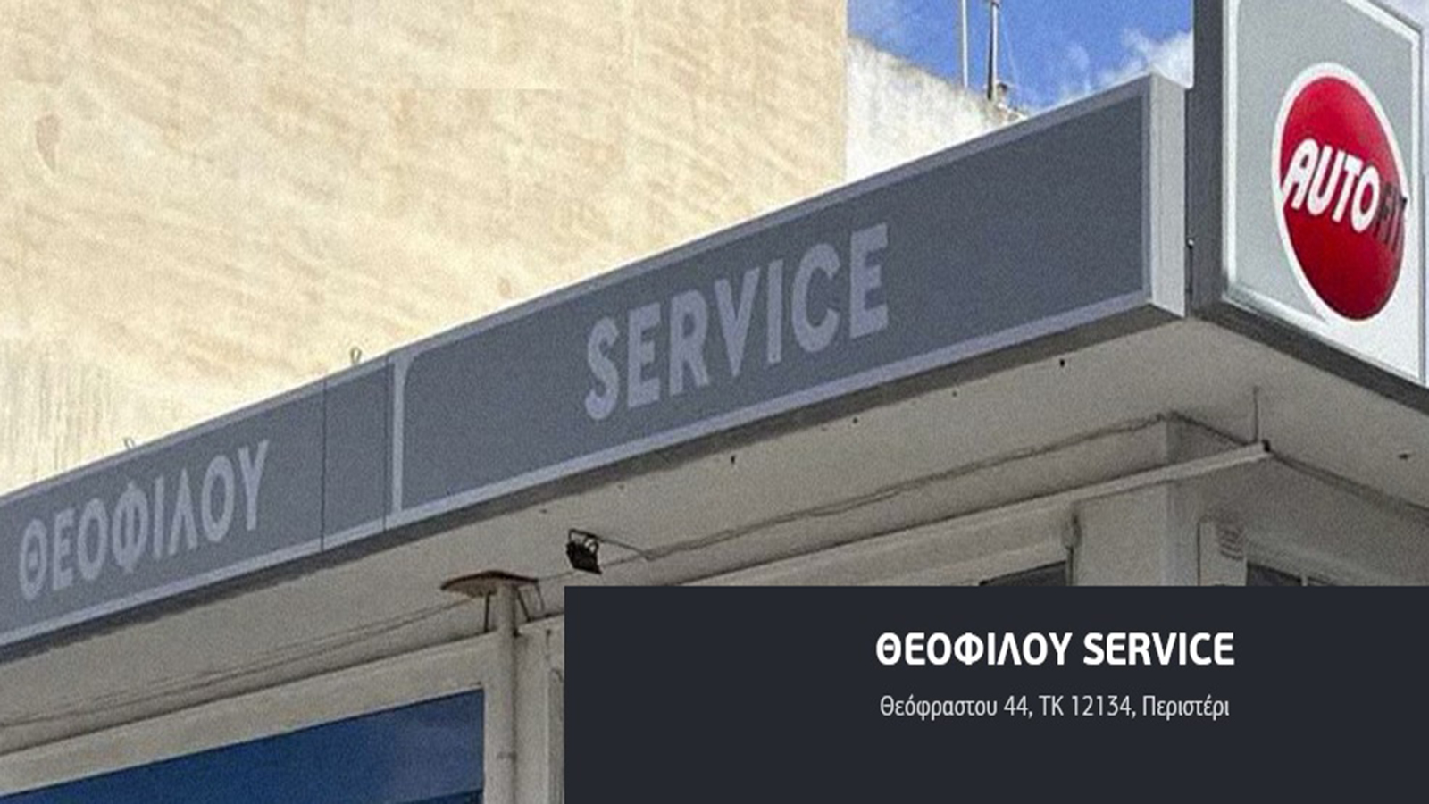 Θεοφίλου Autofit Service εγγυημένες υπηρεσίες συντήρησης και επισκευής